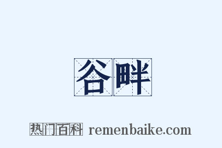 谷畔是什么意思的图片
